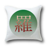 漢字・シリーズ.11-角型クッション