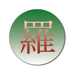 漢字・シリーズ.11-ｽﾃｯｶｰ[丸]