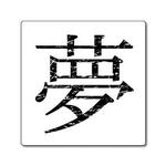 漢字・シリーズ.15-ｽﾃｯｶｰ[角]