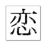 漢字・シリーズ.16-ｽﾃｯｶｰ[角]