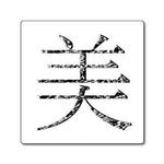 漢字・シリーズ.17-ステッカー[角