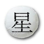 漢字・シリーズ.18-丸型クッション
