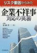 リスク要因からみた企業不祥事対応の実務