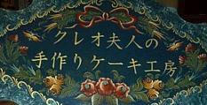 クレオ夫人の手作りケーキ工房　看板
