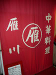 091223-karikawa-1.jpg