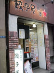 100213-gyoza-1.jpg