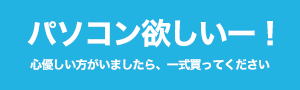 パソコン一式欲しいー！