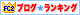 FC2ブログランキングへ