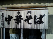 三日月軒