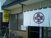 大元_ラーメン1