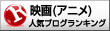 人気ブログランキング