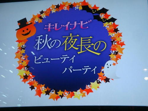 キレイナビ　秋の夜長のビューティパーティ