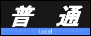 led5_honsenlocal.png