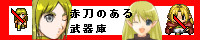 赤刀のある武器庫