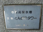 寺岡高架水槽