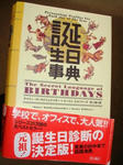 誕生日事典