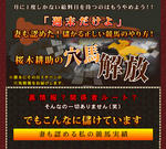 桜木耕助の穴馬開放