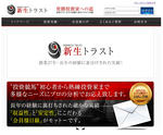 新生トラストの公式サイト