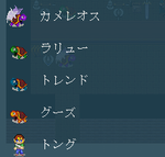 メンバ