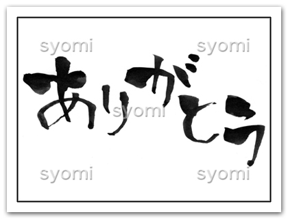 筆文字_ありがとう
