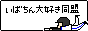 いばちん同盟