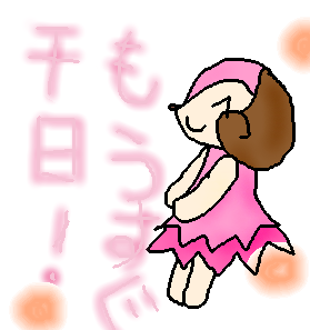 もうすぐ千日！