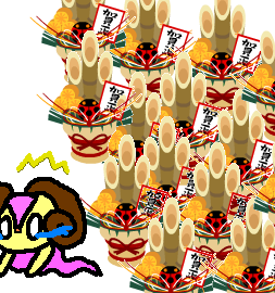 門松っ!!