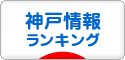 にほんブログ村 地域生活（街） 関西ブログ 神戸情報へ