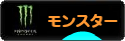 にほんブログ村　トラコミュ　モンスターエナジー