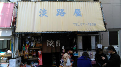 素敵な駄菓子屋 和田岬 淡路屋 さん 続 ポンコツブログ 神戸編