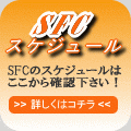SFCスケジュール