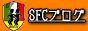 SFCロゴ