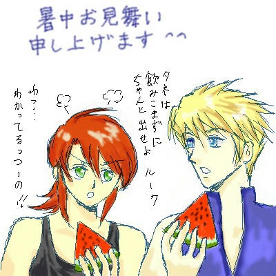 今頃な暑中お見舞い＾＾；
