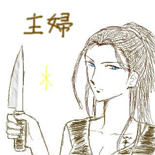 戦う主婦ｖ