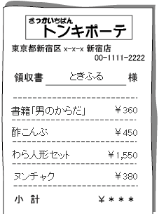 レシート入れに入れてやる！＾＾