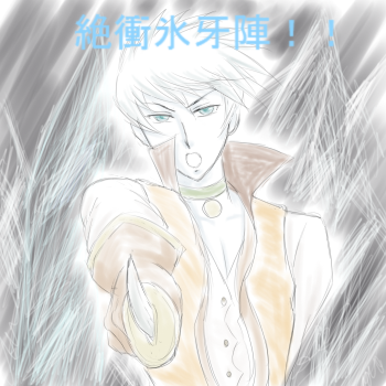 貫け　氷の刃！