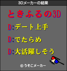 ３Ｄらしい＾＾