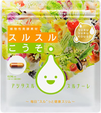 スルスル酵素危険