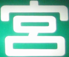 宮