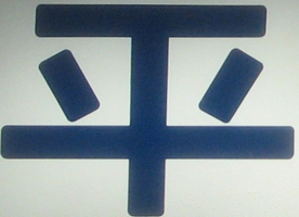 平