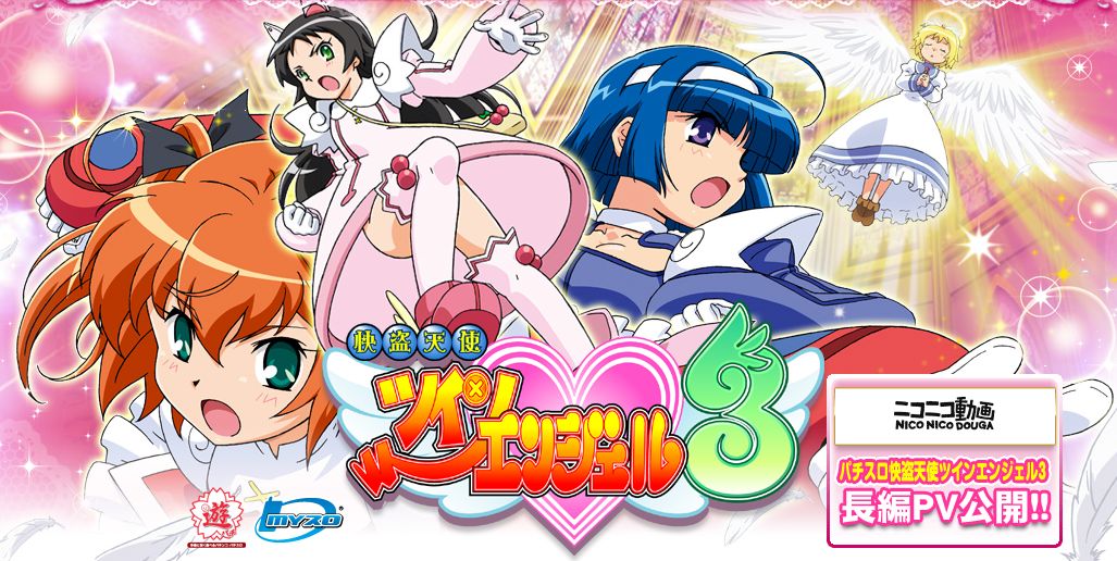 快盗天使ツインエンジェル3　公式サイト
