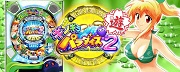 ギンギラパラダイス2