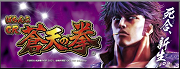 蒼天の拳２