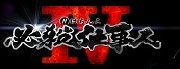 必殺仕事人Ⅳ