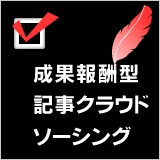クラウドソーシング