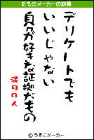 満月月人のだもの　＝うそこメーカーより＝