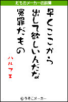 ハルフェのだもの　＝うそこメーカーより＝