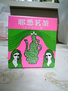 これでもジャスミン茶