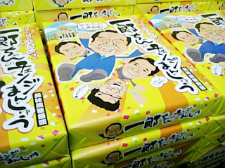 一郎チェンジまんじゅう