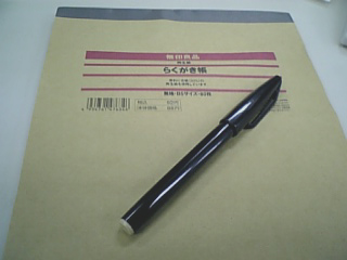 無印のらくがき帳とただのサインペン